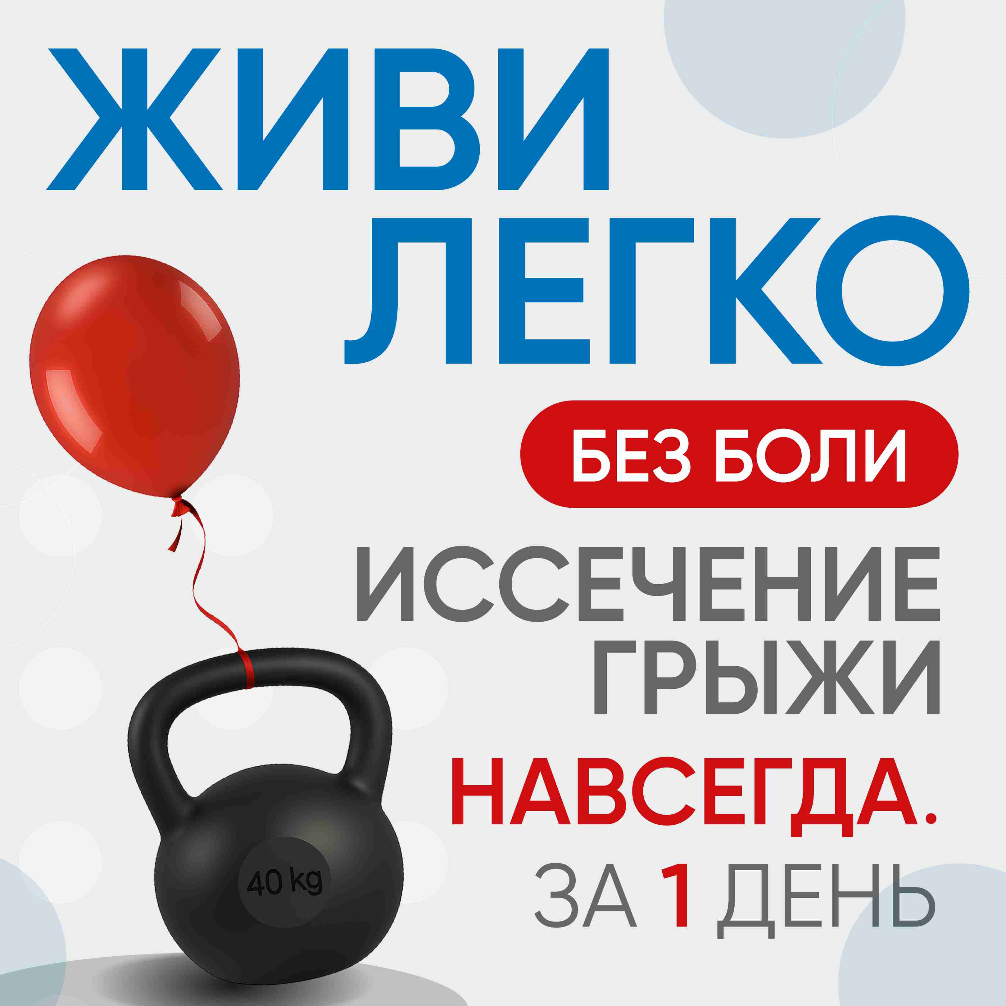 Живи легко без боли